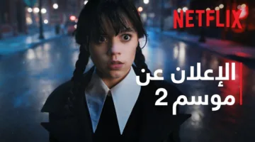 مسلسل wednesday الموسم الثاني يطرق الأبواب بقوة ونتفليكس تكشف الموعد