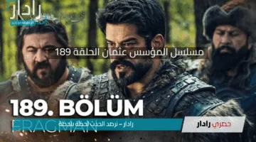 تابع الموسم السادس .. مسلسل المؤسس عثمان الحلقة 189 في هذا الموعد عبر قنوات عرضها 