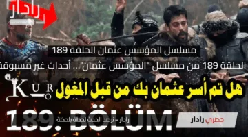 التطورات المثيرة في الحلقة 189 من مسلسل “المؤسس عثمان”… أحداث غير مسبوقة في انتظاركم الليلة!