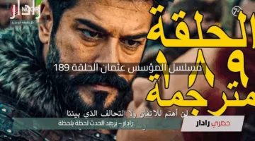 “أحداث مشتعلة”.. مسلسل المؤسس عثمان الحلقة 189 الموسم السادس Kuruluş Osman الآن على ATV والفجر في هذا الموعد