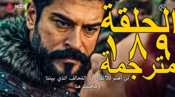 الليلة.. عرض مسلسل المؤسس عثمان الحلقة 189 مترجمة عبر الفجر الجزائرية