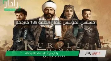 عودة بقوة.. مسلسل المؤسس عثمان الحلقة 189 مواجهة كبرى على الأبواب وأحداث نارية