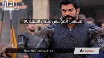“مصير علاء الدين” مسلسل المؤسس عثمان الحلقة 190 موعد العرض والقنوات الناقلة