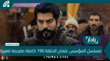 قصة عشق.. الآن عرض مسلسل المؤسس عثمان الحلقة 190 كاملة مترجمة للعربية Kuruluş Osman عبر الفجر الجزائرية في هذا الموعد وتضحية حليمة بحياتها