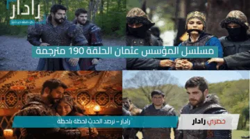 Kuruluş Osman.. مسلسل المؤسس عثمان الحلقة 190 مترجمة موعد العرض والقنوات الناقلة 