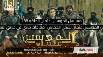 الحلقة 188 من المؤسس عثمان تشعل الحماس.. مفاجآت كبرى في طريق التتار والعثمانيين!