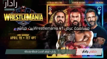 مشاهدة عرض Wrestlemania 41 بث مباشر”.. ما هي القنوات الناقلة لعرض راسلمينيا 41 مباشر اليوم؟