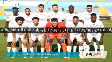 مشاهدة مباراة المصري وبتروجت اليوم في دوري نايل.. رابط البث المباشر والتفاصيل الكاملة