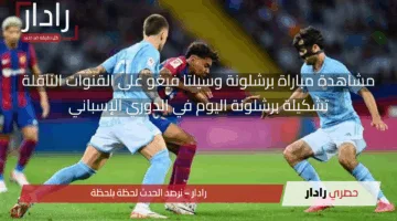 الآن مجريات برشلونة ضد سلتا فيغو.. مشاهدة مباراة برشلونة وسيلتا فيغو في الدوري الإسباني 2024-2025