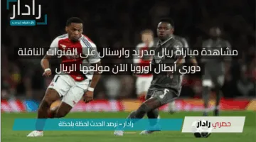 إياب دورى ابطال اوروبا الآن.. مشاهدة مباراة ريال مدريد وآرسنال مباشر على القنوات الناقلة وقائمة الريال ضد ارسنال