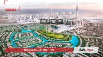 مشروع نيوم 2025: كيف ستغير مدينة المستقبل حياة السعوديين؟