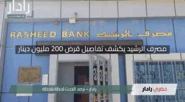 “حلم السكن أصبح أقرب!”.. مصرف الرشيد يكشف تفاصيل قرض 200 مليون دينار لاقتناء الوحدات السكنية