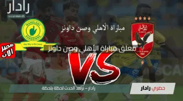معلق مباراة الأهلي وصن داونز في ربع نهائي دوري أبطال إفريقيا 2024-2025 وموعد المباراة