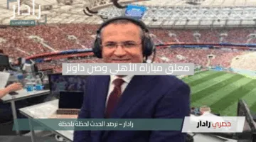 معلق مباراة الأهلي وصن داونز في دوري أبطال إفريقيا 2025