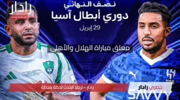 “هتحب تشوفه”.. معلق مباراة الهلال والأهلي في دوري أبطال آسيا للنخبة 2025 والقنوات الناقلة