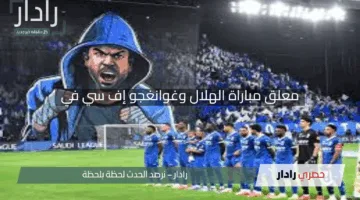 “من هو؟”.. معلق مباراة الهلال وغوانغجو إف سي في دوري أبطال آسيا للنخبة 2025