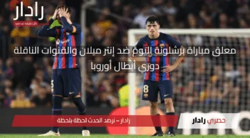قمة القمم.. معلق مباراة برشلونة اليوم ضد إنتر ميلان والقنوات الناقلة في دوري أبطال أوروبا