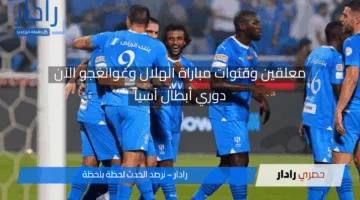 تقدم هلالي في مجريات المباراة.. معلقين وقنوات مباراة الهلال وغوانغجو وتشكيلة الزعيم بقيادة سالم الدوسري