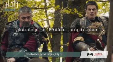 مفاجآت نارية في الحلقة 189 من قيامة عثمان “تعرف علي موعد العرض والقنوات الناقلة”