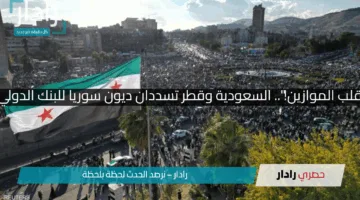 “مفاجأة تقلب الموازين!”.. السعودية وقطر تسددان ديون سوريا للبنك الدولي بالكامل!!