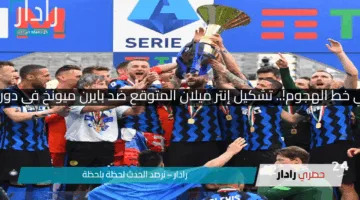 مفاجأة في خط الهجوم!.. تشكيل إنتر ميلان المتوقع ضد بايرن ميونخ في دوري الأبطال