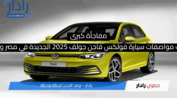 مفاجأة كبرى: اكتشف مواصفات سيارة فولكس فاجن جولف 2025 الجديدة في مصر وسعرها