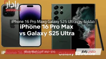 مقارنة بين Galaxy S25 Ultra وiPhone 16 Pro Max: من الأفضل في الأداء والكاميرا؟