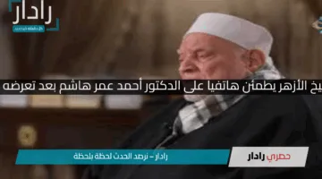 “مكالمة كلها خير!”.. شيخ الأزهر يطمئن هاتفيا على الدكتور أحمد عمر هاشم بعد تعرضه لوعكة صحية مفاجئة!!