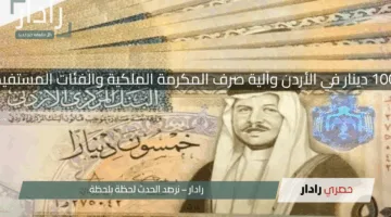 مفاجأة سارّة.. مكرمة 100 دينار في الأردن للمتقاعدين ما هي الشروط والتفاصيل؟
