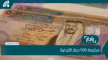 الفرحة الكبيرة.. رسميًا الان مكرمة 100 دينار للمتقاعدين 2025 فى الاردن نورت كل البيوت