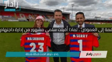 “من القمة إلى الغموض! “.. لماذا أقيلت سلمى مشهور من إدارة داجنهام فجأة؟
