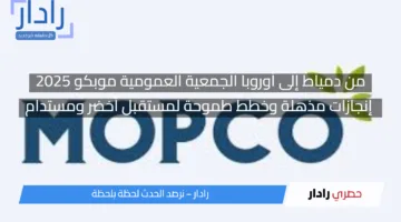من دمياط إلى أوروبا.. الجمعية العمومية موبكو 2025 إنجازات مذهلة وخطط طموحة لمستقبل أخضر ومستدام