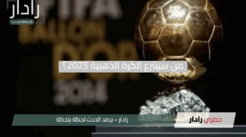 “أيقونات الكرة تكشف الستار”.. من سينتزع الكرة الذهبية 2025؟