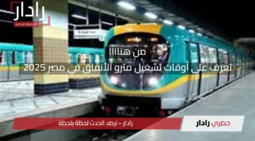 من هنا.. تعرف على أوقات تشغيل مترو الأنفاق في مصر 2025