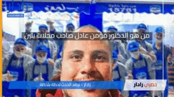 الدكتور مؤمن عادل صاحب محلات بلبن.. من قصة نجاح ملهمة إلى أزمة إغلاق مفاجئة تهز السوق المصري