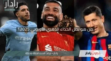 من هو بطل الحذاء الذهبي الأوروبي 2025؟ “اكتشف الفائز وسعر الجائزة المذهل!”