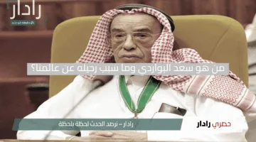 وداعا لعملاق الأدب.. من هو سعد البواردي وما سبب رحيله عن عالمنا؟