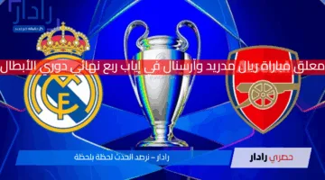 من هو معلق مباراة ريال مدريد ضد آرسنال Real Madrid vs Arsenal في إياب ربع نهائي دوري أبطال أوروبا؟