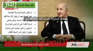 منحة للمرأة الماكثة 8000 دج: فرصة جديدة في دعم الأسر