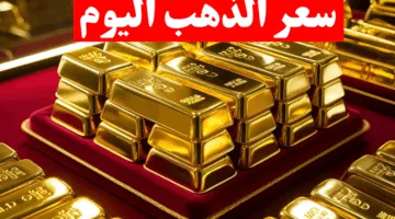 بورصة الذهب تعلن سعر الذهب اليوم الجمعة 25 ابريل 2025  في مصر 