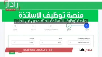 مستني إيه قدم الآن.. بالرابط والخطوات سجل في منصة توظيف الأساتذة المتقاعدين في الجزائر 2025 (tawdif.education.dz)