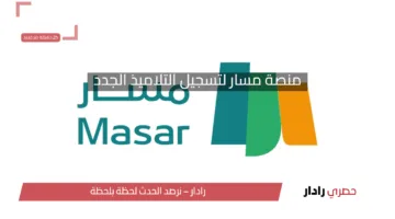 رابط منصة مسار لتسجيل التلاميذ الجدد في أولى ابتدائي 2026 بالمغرب.. دليلك الشامل للتسجيل الإلكتروني