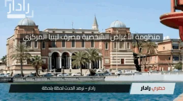 خطوات التسجيل للحصول على 4000 دولار من مصرف ليبيا المركزي 2025 منظومة الأغراض الشخصية