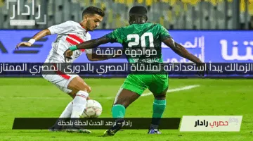 مواجهة مرتقبة.. الزمالك يبدأ استعداداته لملاقاة المصري بالدوري المصري الممتاز “موعد المباراة والقنوات الناقلة”