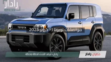 “كشف مذهل!”.. مواصفات تويوتا FJ كروزر 2025 وحش لاند كروزر بأسعار خيالية لن تتوقعها