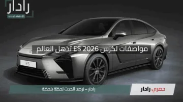 “رفاهية بلا حدود”.. مواصفات لكزس ES 2026 تذهل العالم وسعرها يصدم الجميع