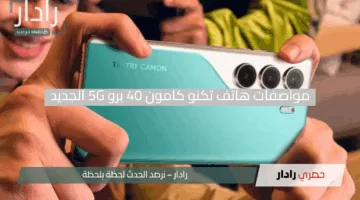 هاتف مذهل.. اكتشف مواصفات هاتف تكنو كامون 40 برو 5G الجديد بتقنيات ثورية