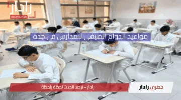 “موعد الحصة الأولى”.. مواعيد الدوام الصيفي للمدارس في جدة ومكة 1446هـ