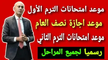 على الأبواب.. مواعيد امتحانات الترم الثاني 2025 لمختلف المراحل التعليمية