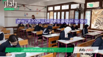 مواعيد امتحانات الترم الثاني 2025 في مصر لجميع المراحل التعليمية